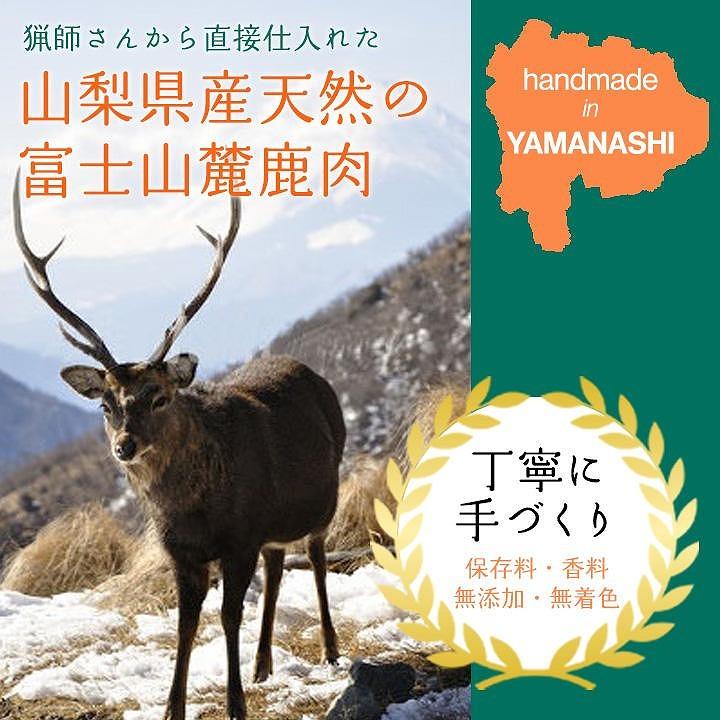 無添加 犬用 おやつ 鹿肉ジャーキー 50g ＆ 鹿骨ジャーキー 50g 食べ比べ 鹿 ジャーキー ペット ドッグフード / 山梨県 富士河口湖町