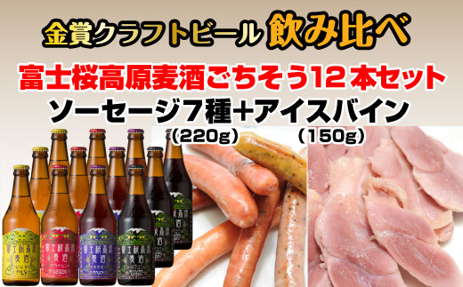 富士桜高原麦酒ごちそう12本セット 金賞クラフトビール飲み比べ FAD027
