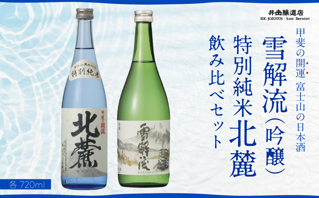 富士山の日本酒 甲斐の開運＞雪解流（吟醸）・特別純米 北麓の飲み比べ