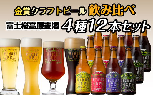【富士河口湖地ビール】富士桜高原麦酒（4種12本セット）金賞クラフトビール飲み比べ FAD019