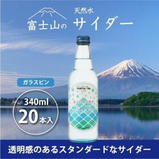 富士山の天然水サイダー（340ml瓶×20本）