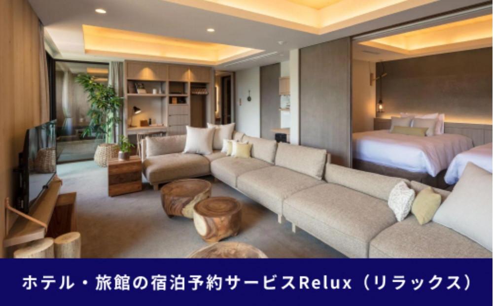 富士河口湖町内の宿に泊まれる宿泊予約サイトRelux旅行クーポン　30,000円分