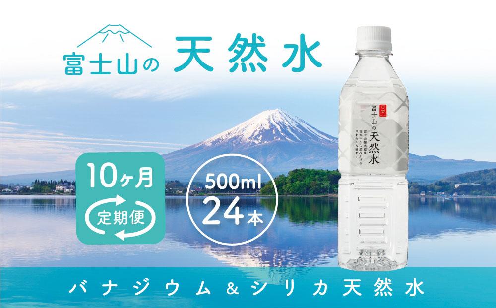 【10か月連続】 富士山の天然水 500ml×24本 ＜毎月お届けコース＞