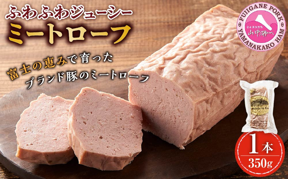 ふわふわジューシー「ミートローフ」1本（350ｇ）