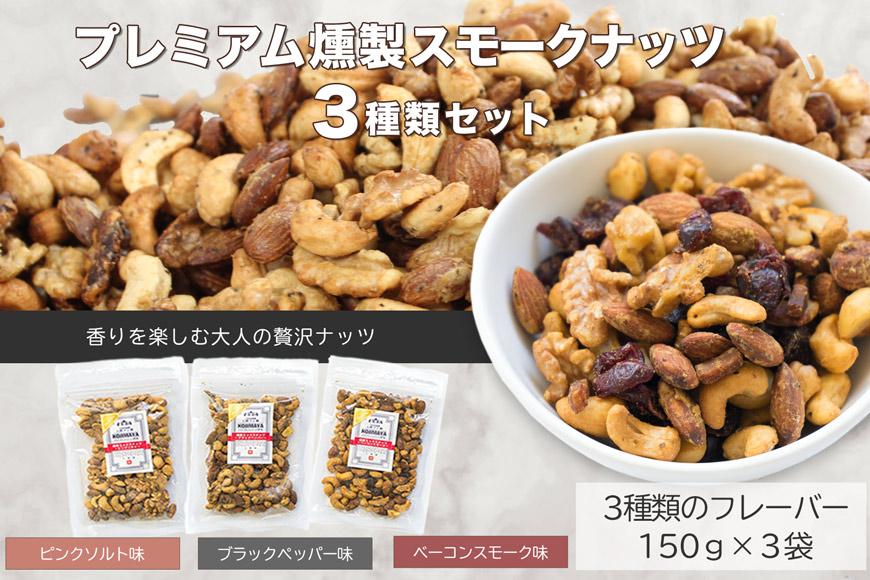 プレミアム燻製スモークナッツ３種類セット（150g×3袋）