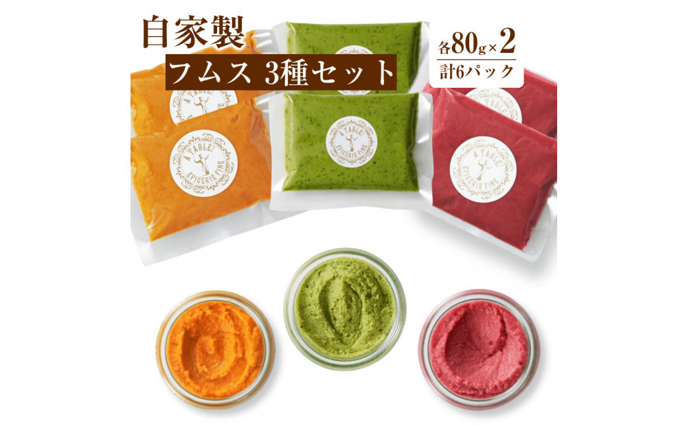 自家製 フムス 3種セット（各80g×2・計6パック）