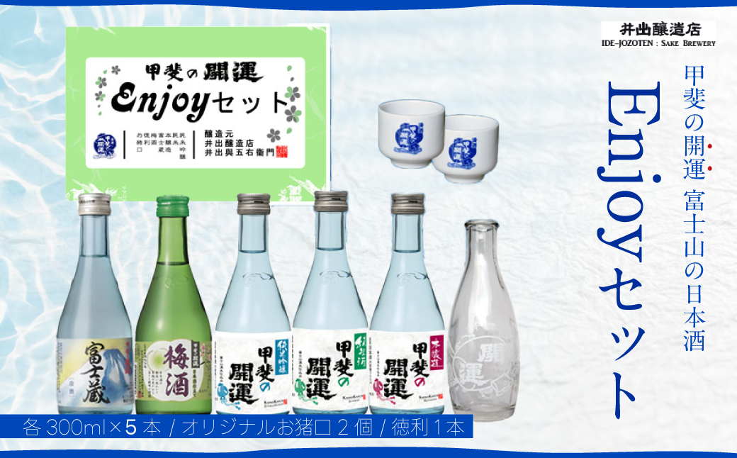 富士山の日本酒＞甲斐の開運 Enjoy セット（各300ml×5本・オリジナルお