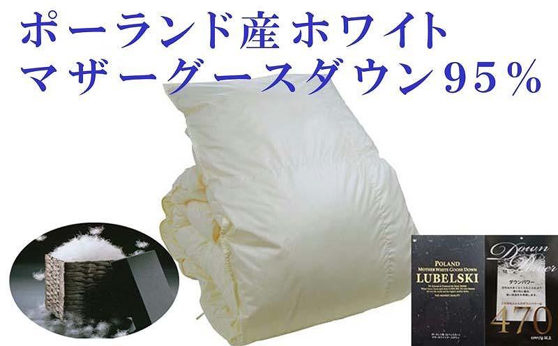 羽毛布団 ダブル 羽毛掛け布団 ポーランド産マザーグース95％ 羽毛ふとん 羽毛掛けふとん ダウンパワー470  本掛け羽毛布団 本掛け羽毛掛け布団 寝具 冬用羽毛布団【BE003】ふるさと納税羽毛布団 日本製羽毛布団 国内製造羽毛布団 都留市羽毛布団 国内生産羽毛布団 国内製造羽毛布団 ふかふか羽毛布団 あったか羽毛布団 日本製羽毛掛け布団