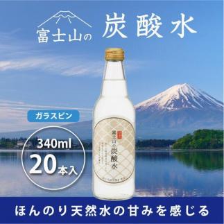 富士山の炭酸水（340ml瓶×20本）