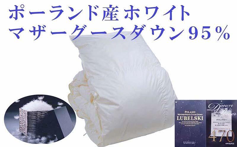 羽毛布団 セミダブル 羽毛掛け布団 ポーランド産マザーグース95％ 羽毛ふとん 羽毛掛けふとん 120番手 ダウンパワー470  本掛け羽毛布団 本掛羽毛掛け布団 寝具 羽毛布団【BE076】