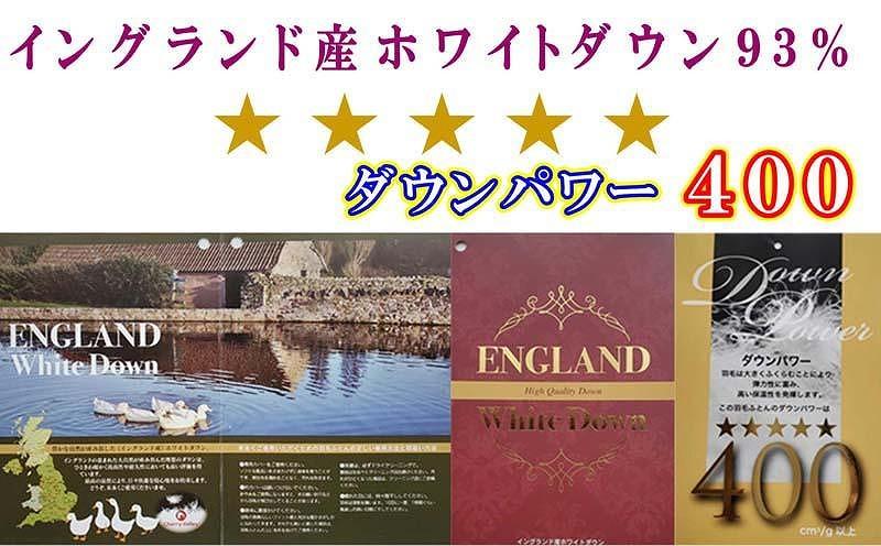 羽毛布団 ダブル 羽毛掛け布団 イングランド産ホワイトダウン93％ 羽毛ふとん 羽毛掛けふとん ダウンパワー400  本掛け羽毛布団 本掛け羽毛掛け布団 寝具 冬用羽毛布団【BE054】ふるさと納税羽毛布団 日本製羽毛布団 国内製造羽毛布団 都留市羽毛布団 国内生産羽毛布団 国内製造羽毛布団 ふかふか羽毛布団 あったか羽毛布団 日本製羽毛掛け布団