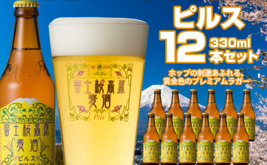 【富士河口湖地ビール】富士桜高原麦酒（ピルス12本セット）金賞クラフトビール FAD020