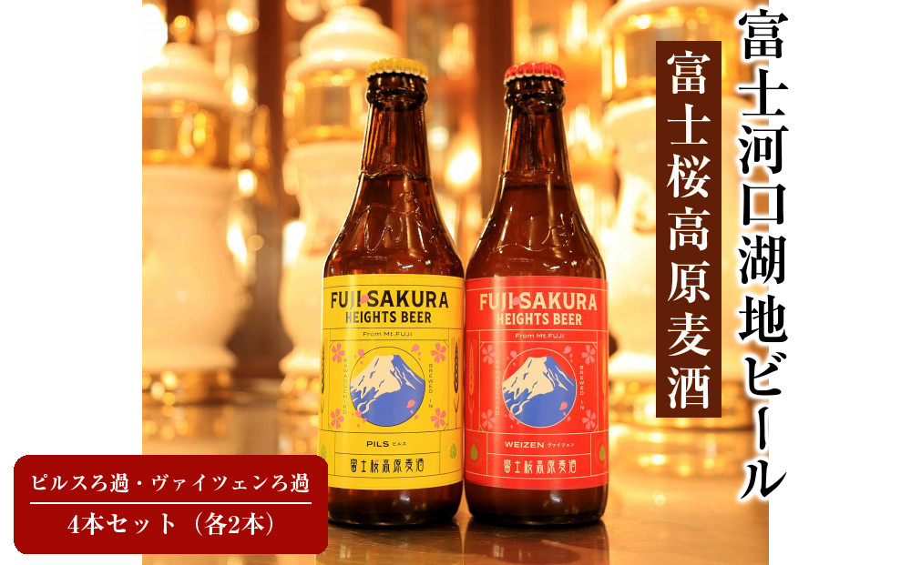 【富士河口湖地ビール】富士桜高原麦酒ピルスろ過・ヴァイツェンろ過(各2本)4本セット