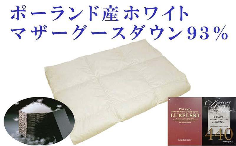 羽毛肌掛け布団 ダブル 羽毛肌布団 ポーランド産マザーグース93％ 羽毛肌ふとん 羽毛肌掛けふとん ダウンパワー440  羽毛肌掛け布団 羽毛肌掛布団 寝具 肌 羽毛布団【BE064】