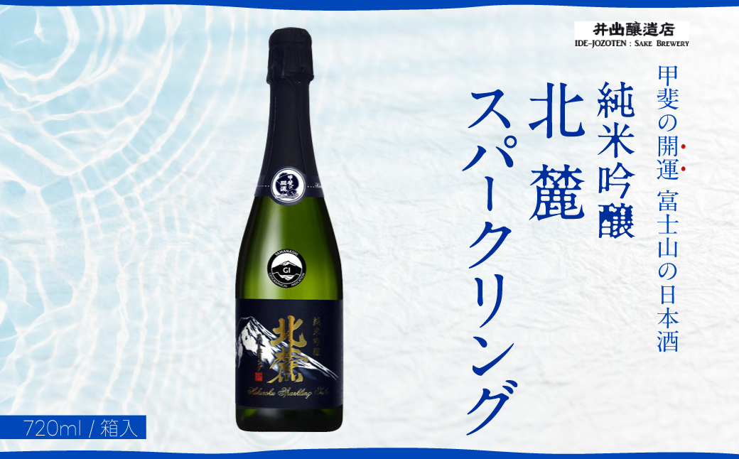 富士山の日本酒　甲斐の開運　純米吟醸北麓スパークリング720ｍｌ FAK009