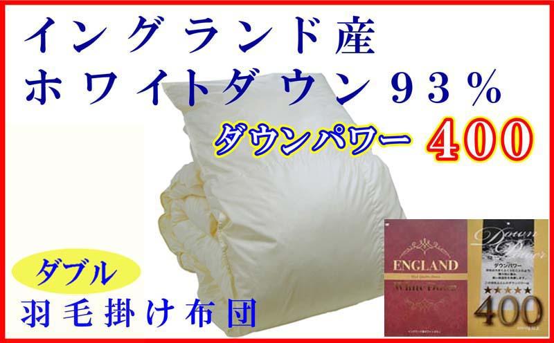 日本製 羽毛布団 【ダブル】イングランド産ホワイトダウン93％ 1.8kg P