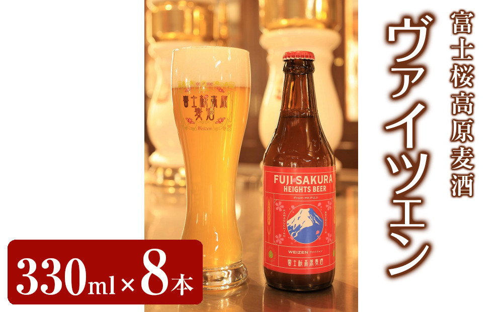 【富士河口湖地ビール】富士桜高原麦酒ヴァイツェンろ過8本セット