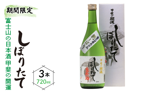 【期間限定】富士山の日本酒 甲斐の開運 しぼりたて720ml 3本セット FAK018
