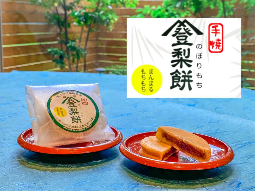 富士山おみやげ 手焼　登梨餅（のぼりもち） 12個入り