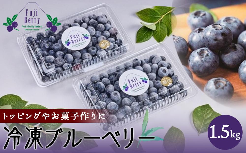 Fuji Berry 急速冷凍ブルーベリー1.5kg