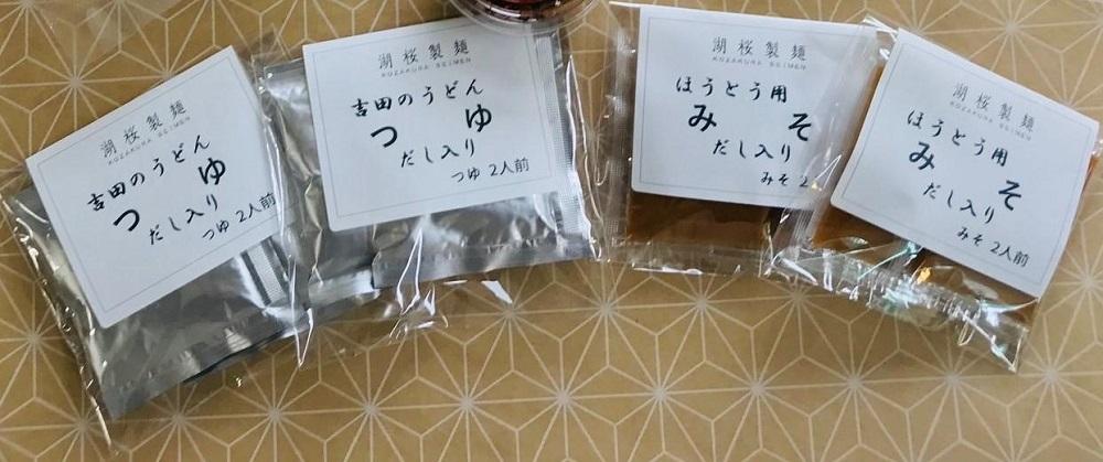 【湖桜製麺】河口湖 生麺セット（吉田のうどん2食×2、ほうとう2食×2 ）