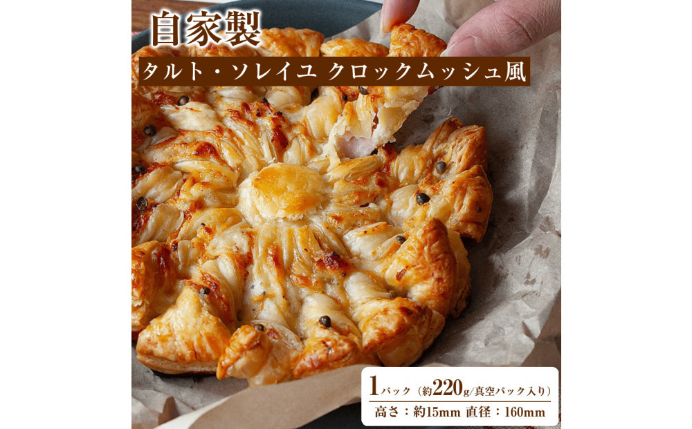 自家製 タルト・ソレイユ クロックムッシュ風 Croque Soleil