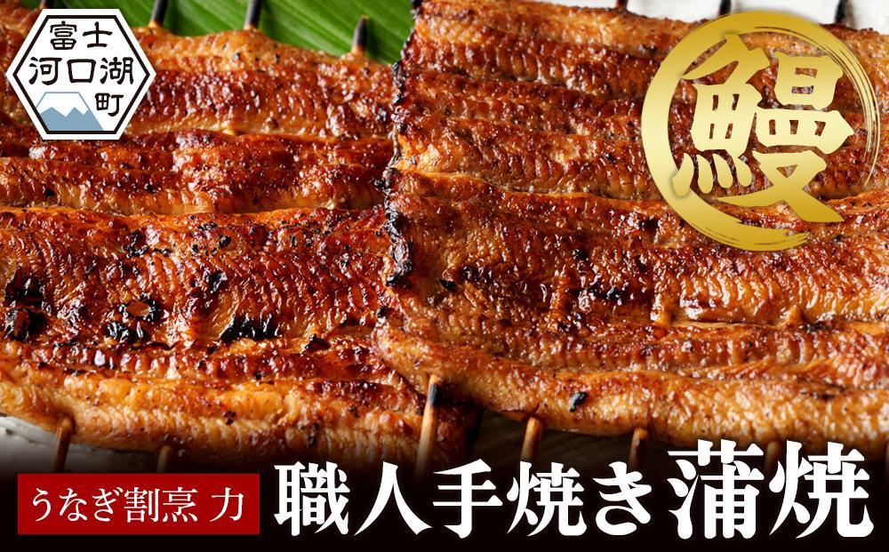 うなぎ割烹 力「職人手焼き蒲焼」２尾(２６０ｇ)