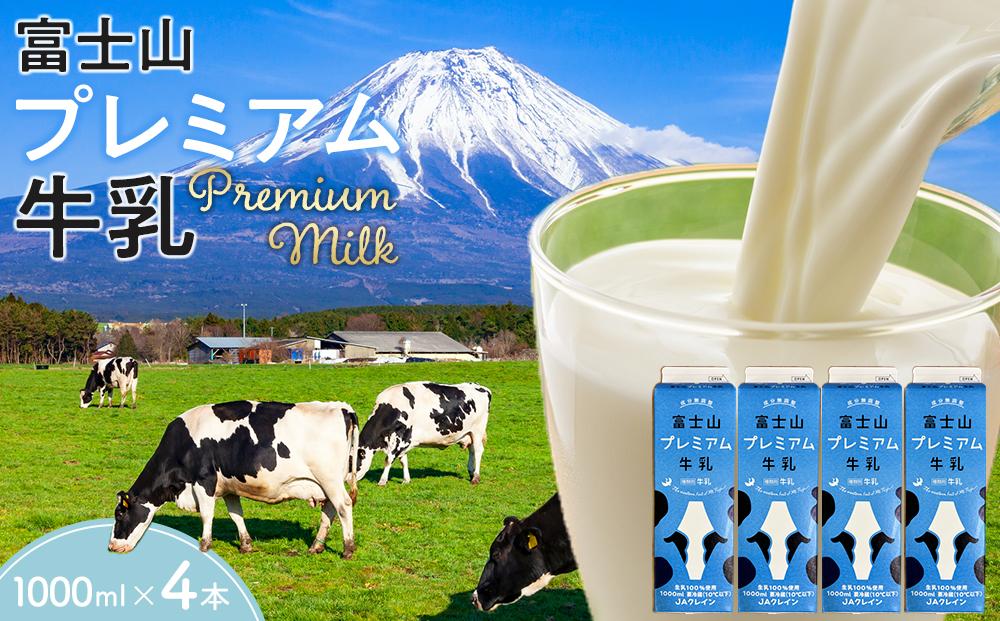 富士山プレミアム牛乳 1リットルパック（4本セット×1回）