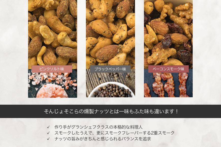 プレミアム燻製スモークナッツ３種類セット（150g×3袋）