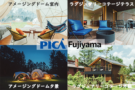 【PICA富士西湖／PICA Fujiyama（共通）】15,000円宿泊補助券