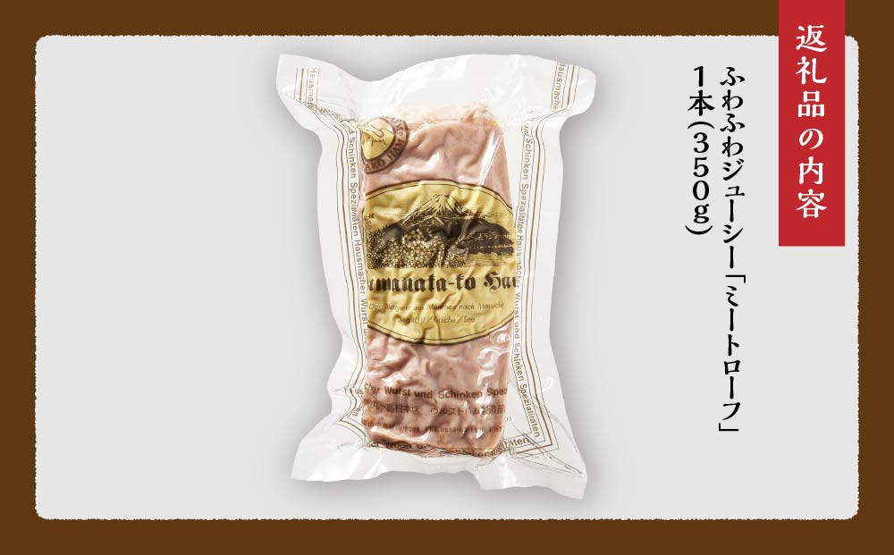 ふわふわジューシー「ミートローフ」1本（350ｇ）