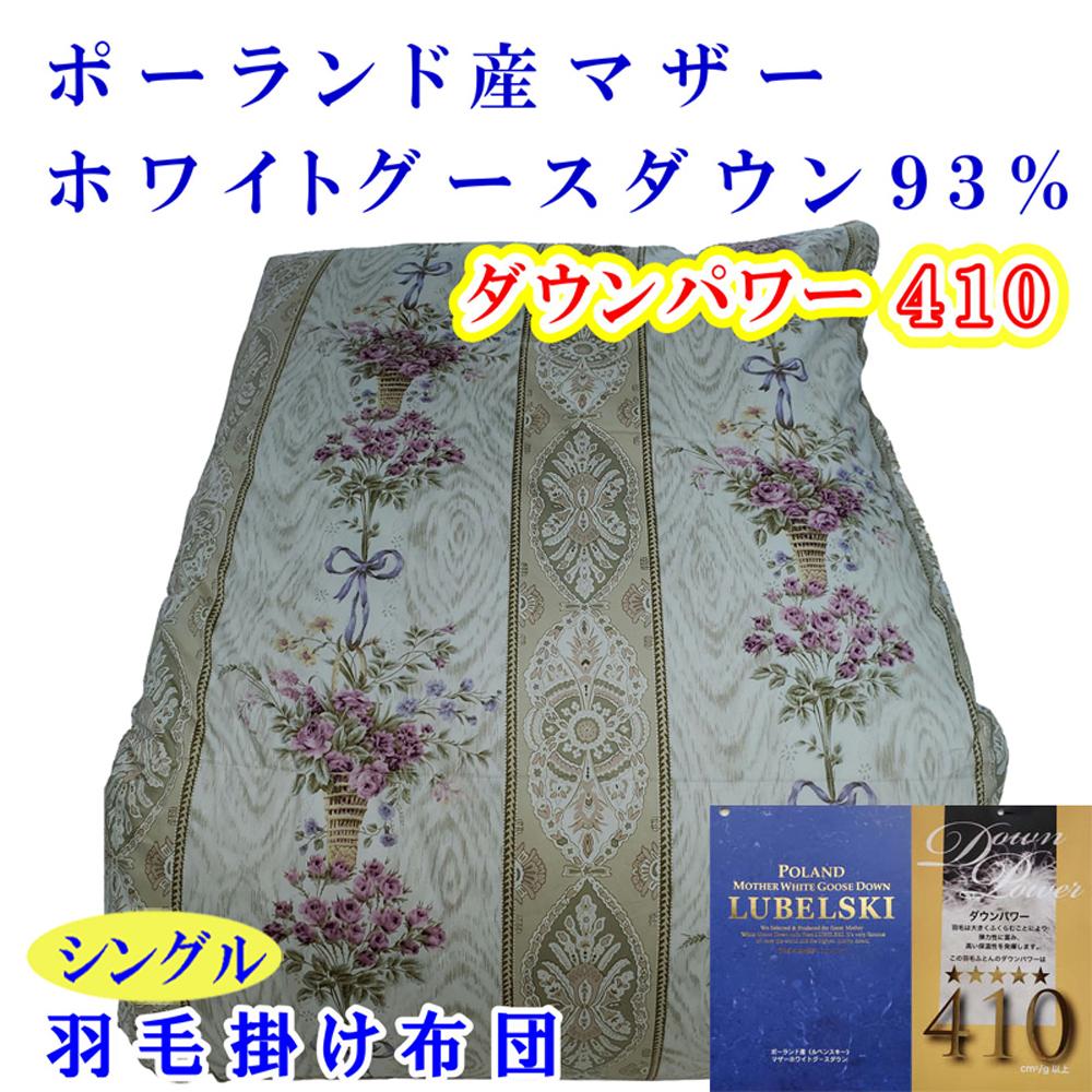 羽毛布団 シングル 羽毛掛け布団 ポーランド産マザーグース93％ 羽毛ふとん 羽毛掛けふとん  ダウンパワー410  二層ＳＰ 本掛け羽毛布団 本掛け羽毛掛け布団 寝具 羽毛布団【BE099VC01】ふるさと納税羽毛布団 日本製羽毛布団 国内製造羽毛布団 都留市羽毛布団 国内生産羽毛布団 国内製造羽毛布団 ふかふか羽毛布団 あったか羽毛布団 日本製羽毛掛け布団