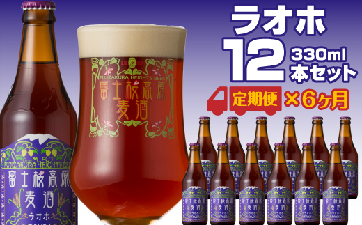 【定期便】富士桜高原麦酒（ラオホ12本）×6ヶ月 金賞クラフトビール FAD037