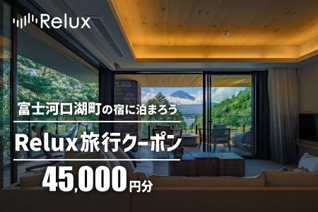 Relux旅行クーポンで富士河口湖町内の宿に泊まろう！(4万5千円分を寄附より1か月後に発行)