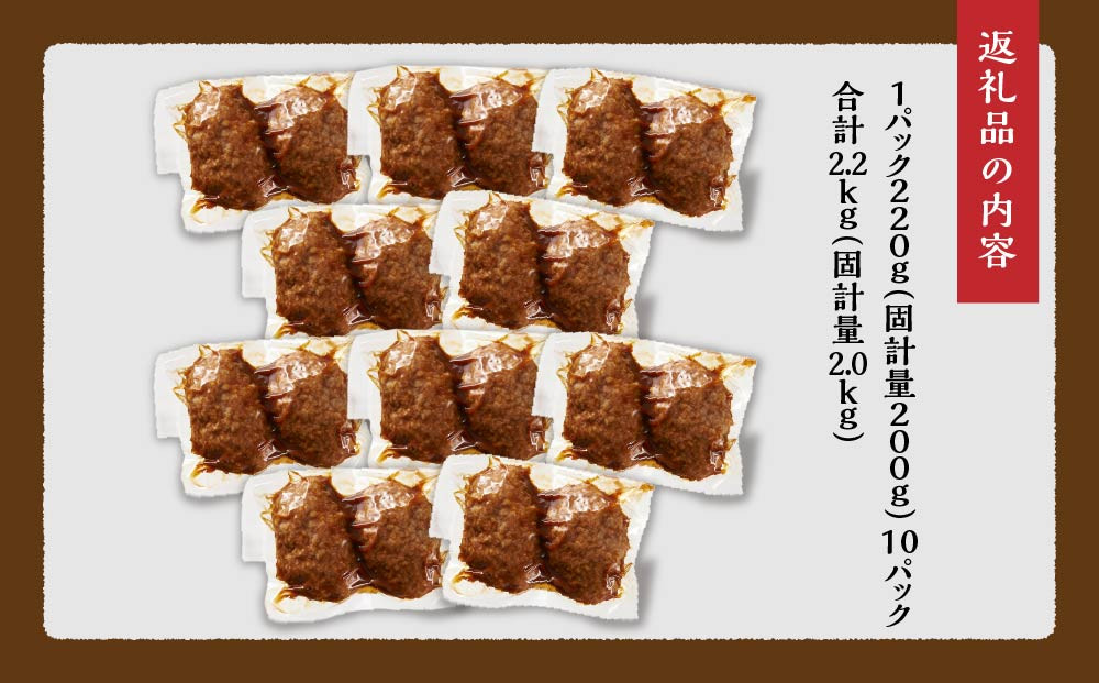 肉屋の焼ハンバーグ デミソース入り 20個（1パック2個 × 10パック）合計2.2kg 