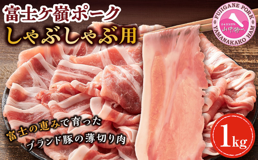 富士ケ嶺ポーク ロース しゃぶしゃぶ 1kg （500g ×2パック）