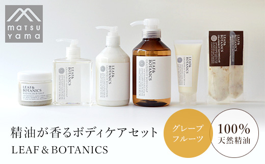 精油が香るボディケアセット LEAF＆BOTANICS（グレープフルーツ