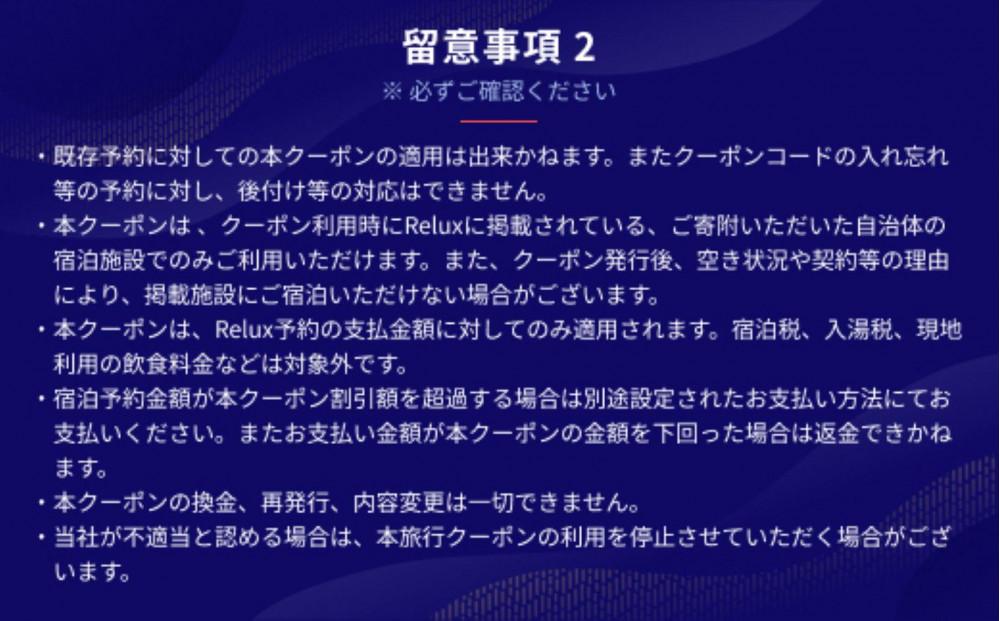 富士河口湖町内の宿に泊まれる宿泊予約サイトRelux旅行クーポン　30,000円分