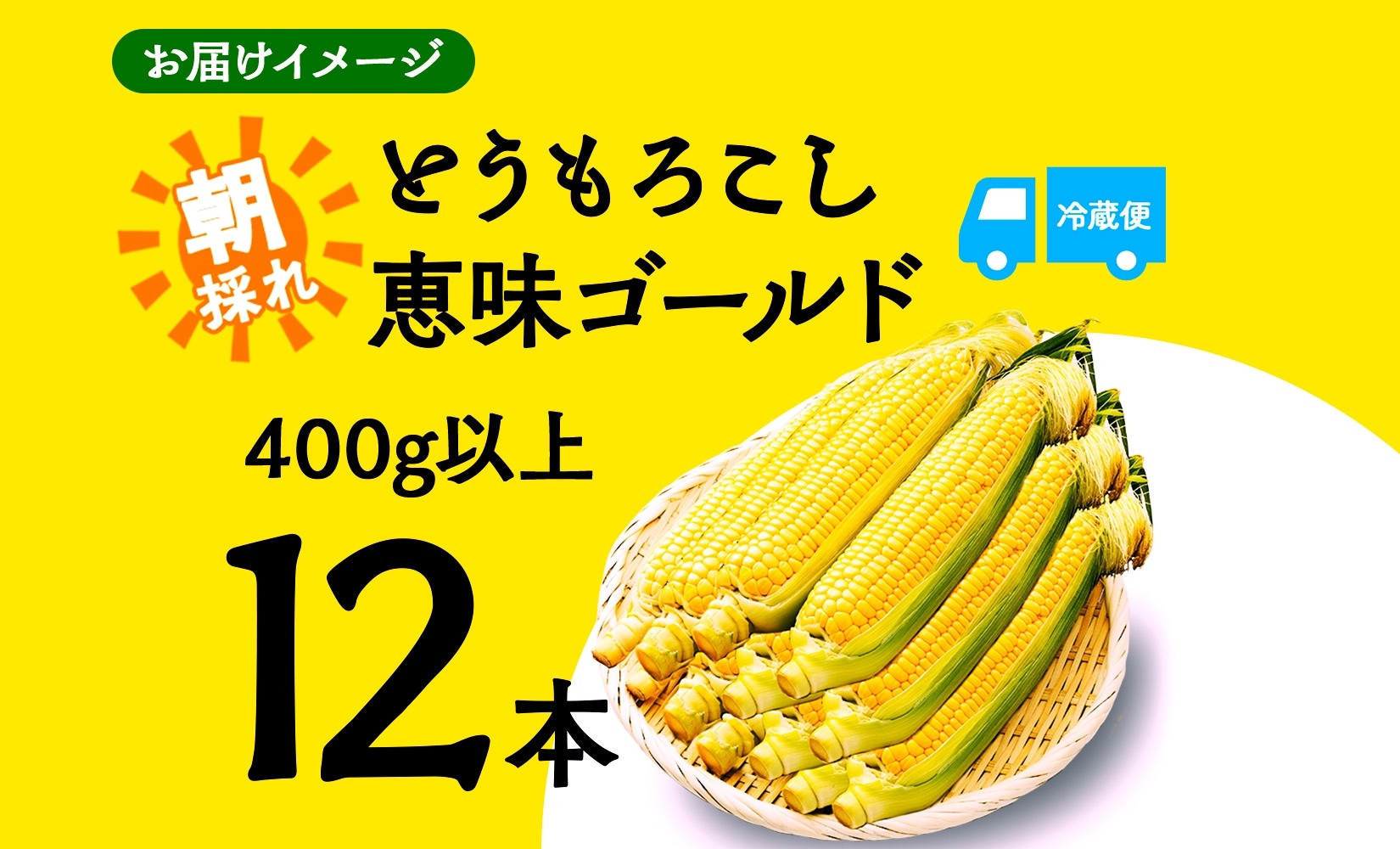 とうもろこし 恵味 ゴールド 400g以上×12本 計4.8kg以上 高糖度 トウモロコシ スイートコーン 玉蜀黍 イエローコーン 黄 夏野菜 甘い ジューシー 野菜 おやつ 旬 産地直送 送料無料 湖南野菜出荷組合 山梨県 富士河口湖町
