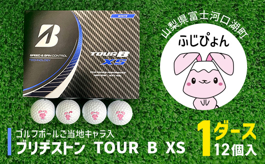 ゴルフボール ブリヂストン TOUR B XS ご当地キャラ ふじぴょん