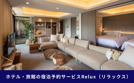 Relux旅行クーポンで富士河口湖町内の宿に泊まろう！(4万5千円分を寄附より1か月後に発行)