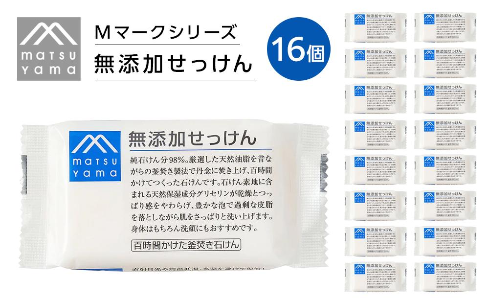 ●松山油脂　Mマークシリーズ無添加せっけん１６個詰め合わせ