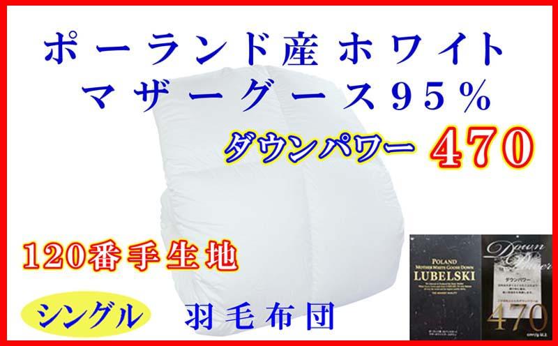 羽毛布団 羽毛掛け布団 ポーランド産マザーグース95%ダウンパワー470