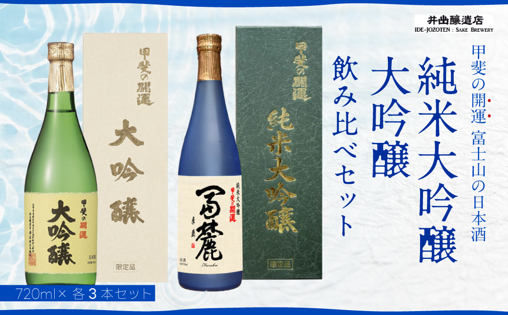 富士山の日本酒　甲斐の開運　純米大吟醸・大吟醸 飲み比べセット FAK006