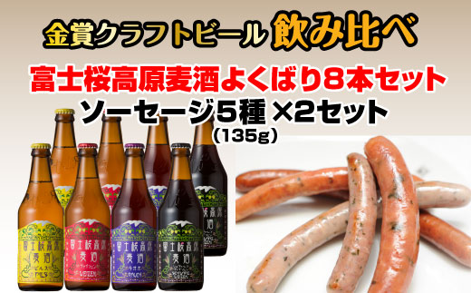 富士桜高原麦酒よくばり8本セット 金賞クラフトビール飲み比べ FAD024