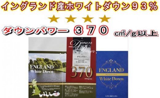 イングランド産ホワイトダウン９３％】羽毛肌布団シングル１５０