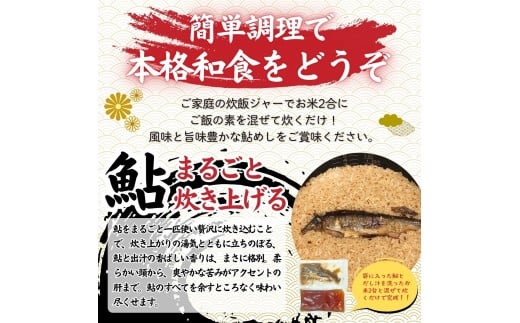 丹波山「鮎めし」 鮎 炊き込みご飯の素 2種 1セット 合計2パック  1パック=2合用 簡単 調理 炊き込み 国産 本格 グルメ 送料無料 ふるさと納税【tab0238-02】