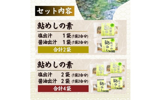 丹波山「鮎めし」 鮎 炊き込みご飯の素 2種 1セット 合計2パック  1パック=2合用 簡単 調理 炊き込み 国産 本格 グルメ 送料無料 ふるさと納税【tab0238-02】