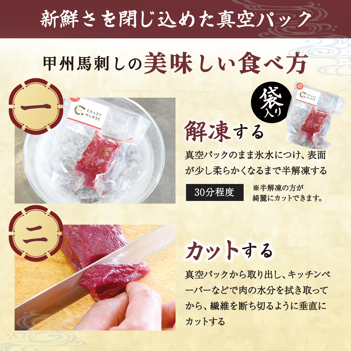 純国産甲州馬刺し CRAZYHORSE　やわらか赤身　生産者おまかせ部位 約200g / 国産 国産肉 馬肉 刺身 肉 ユッケ 桜ユッケ 冷凍 真空パック 