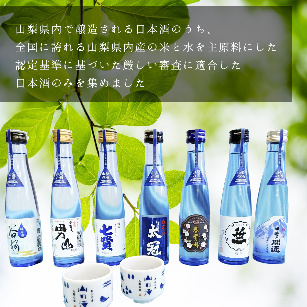 山梨の「山の酒」純米酒飲み比べ7本セット